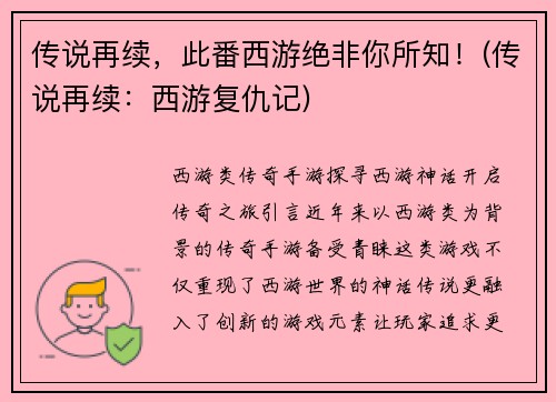 传说再续，此番西游绝非你所知！(传说再续：西游复仇记)