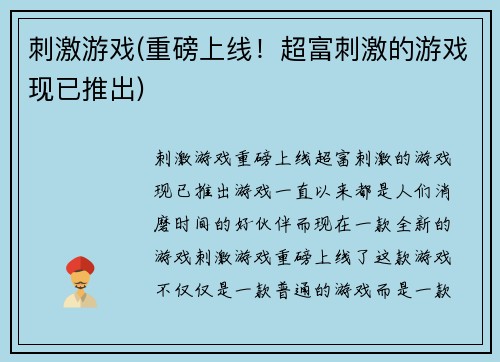 刺激游戏(重磅上线！超富刺激的游戏现已推出)