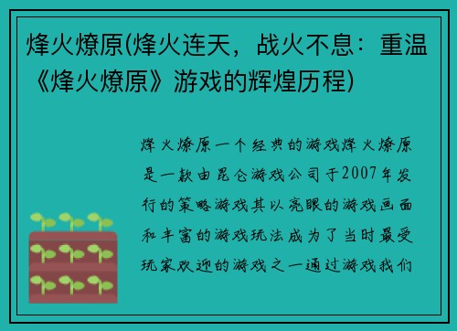 烽火燎原(烽火连天，战火不息：重温《烽火燎原》游戏的辉煌历程)