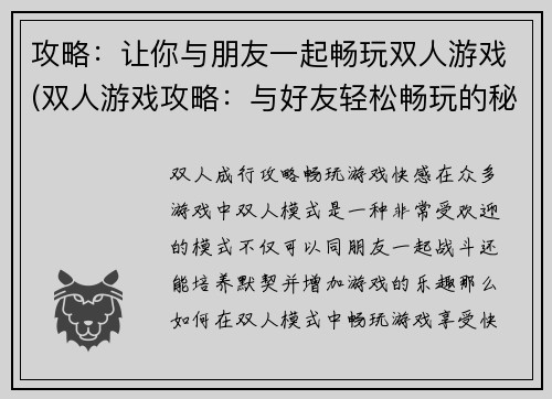 攻略：让你与朋友一起畅玩双人游戏(双人游戏攻略：与好友轻松畅玩的秘诀)