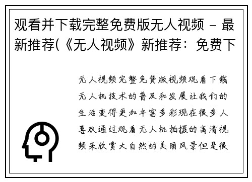 观看并下载完整免费版无人视频 - 最新推荐(《无人视频》新推荐：免费下载完整版视频，让你身临其境)